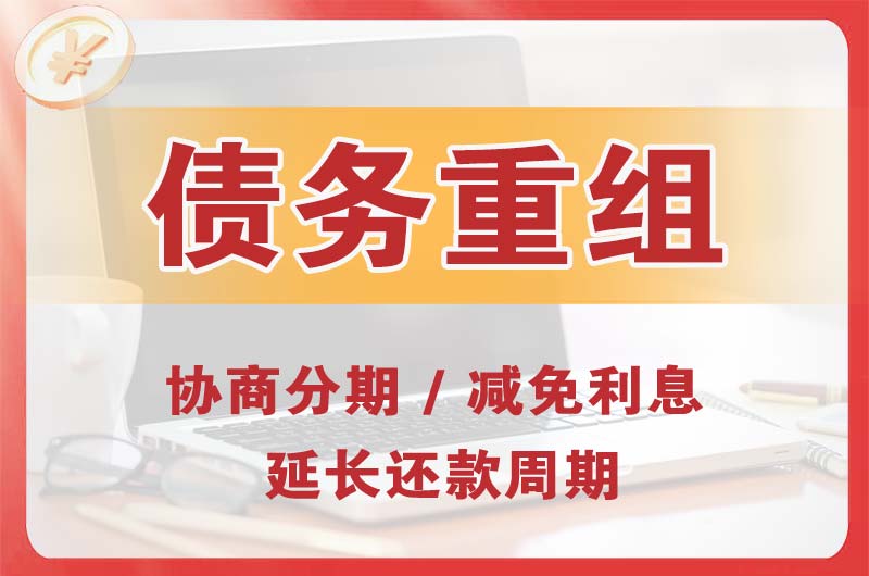 甘井子债务重组